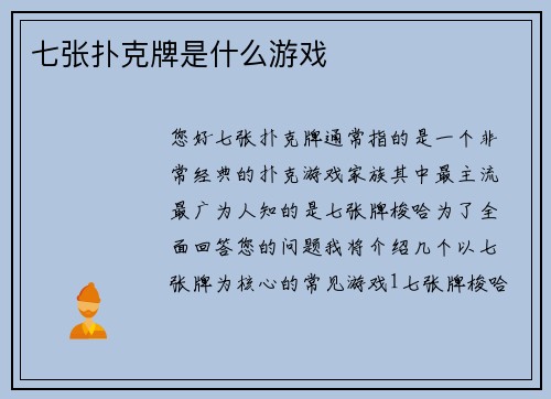 七张扑克牌是什么游戏