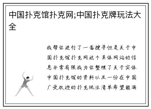 中国扑克馆扑克网;中国扑克牌玩法大全