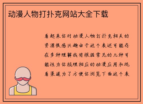 动漫人物打扑克网站大全下载