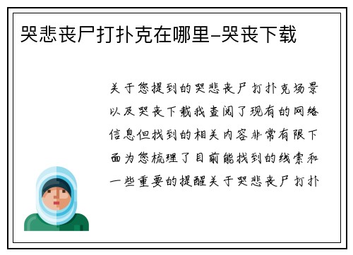 哭悲丧尸打扑克在哪里-哭丧下载