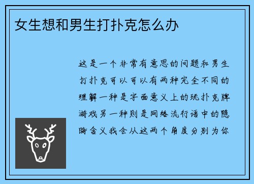 女生想和男生打扑克怎么办