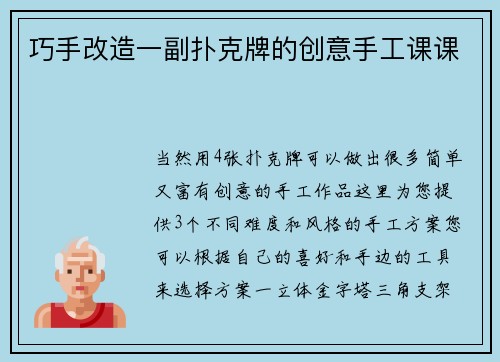 巧手改造一副扑克牌的创意手工课课