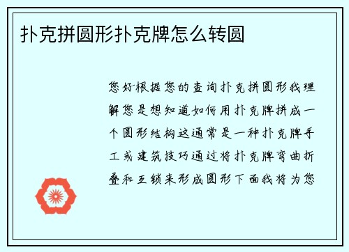 扑克拼圆形扑克牌怎么转圆