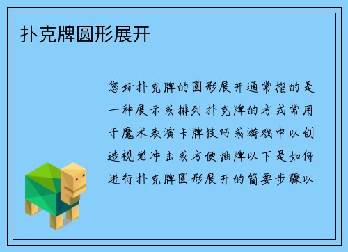 扑克牌圆形展开