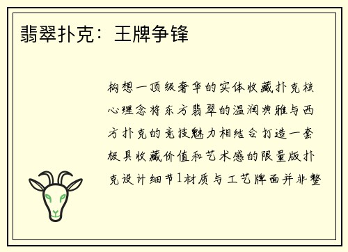 翡翠扑克：王牌争锋