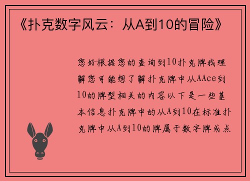 《扑克数字风云：从A到10的冒险》