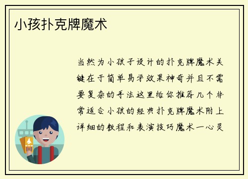 小孩扑克牌魔术